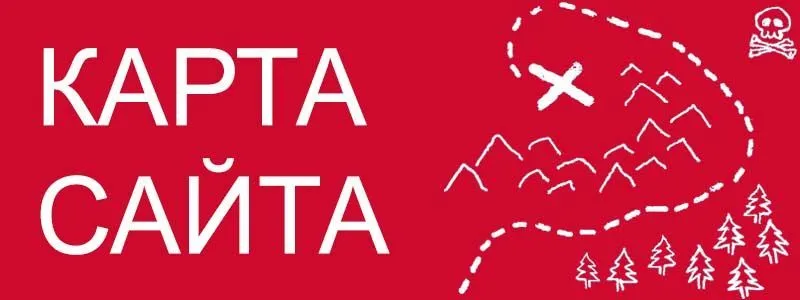 Sitemap XML – карта вашего сайта в Симферополе