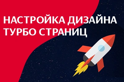 Настройка дизайна турбо-страниц в Симферополе