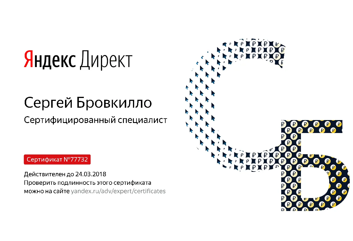 Сертификат специалиста Яндекс. Директ - Бровкилло С. в Симферополя