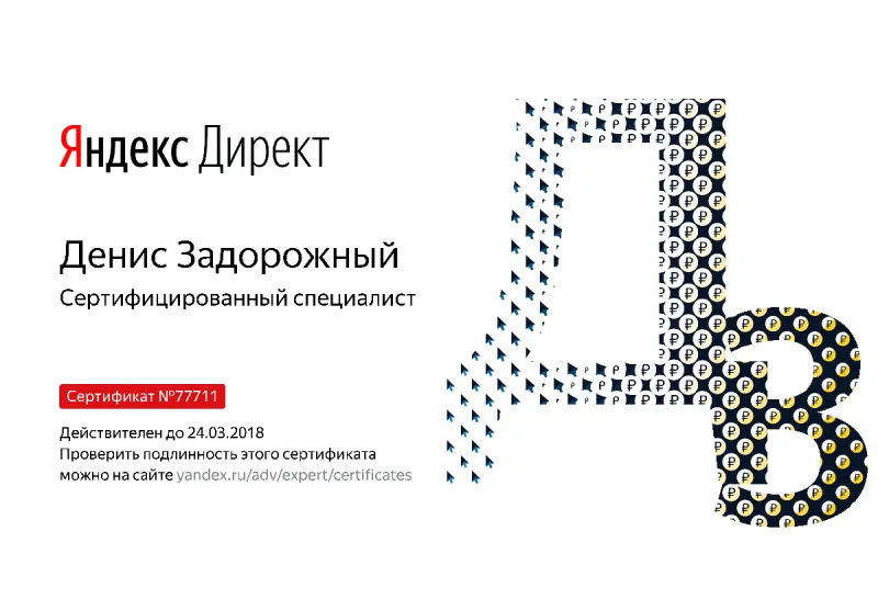 Сертификат специалиста Яндекс. Директ - Задорожный Д. в Симферополя