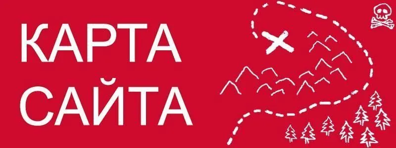 Sitemap XML – карта вашего сайта в Симферополе