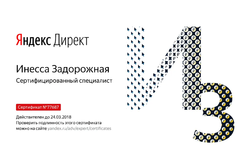 Сертификат специалиста Яндекс. Директ - Задорожная И. в Симферополя