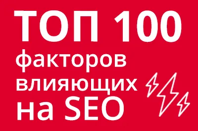 ТОП 100 факторов, которые влияют на SEO и рейтинг в Google
