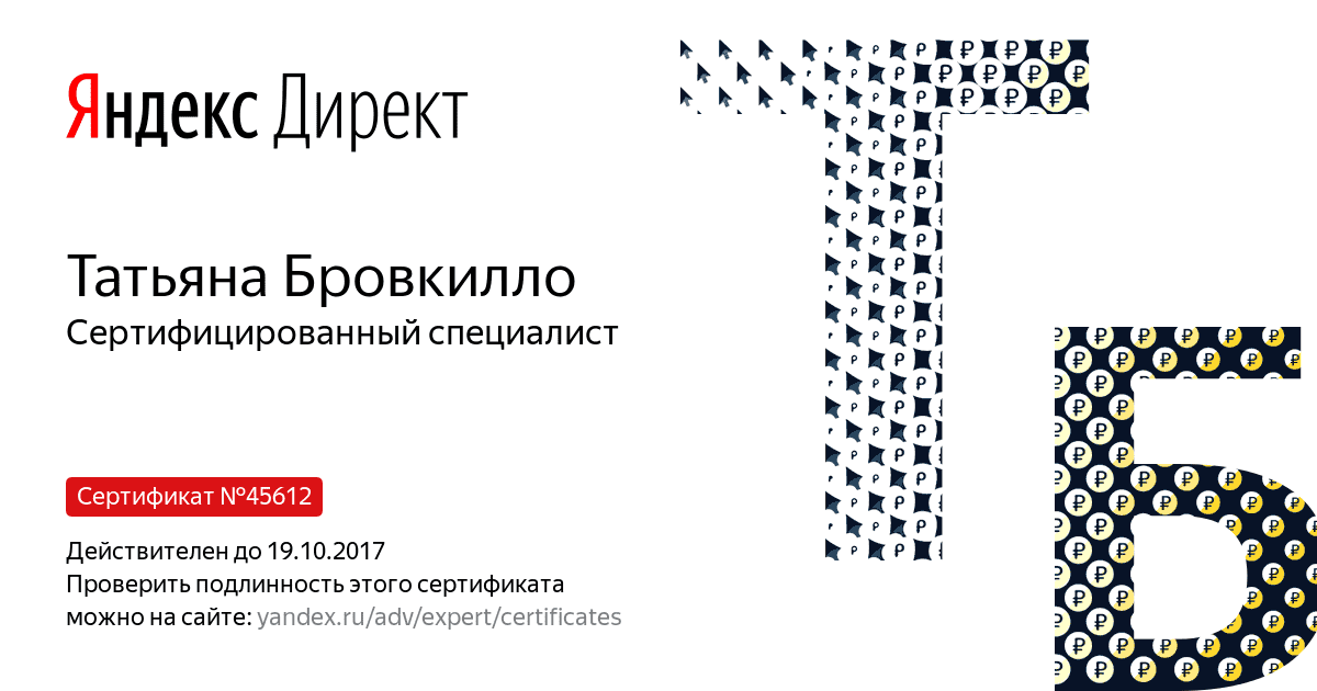 Сертификат специалиста Яндекс. Директ - Бровкилло Т. в Симферополя