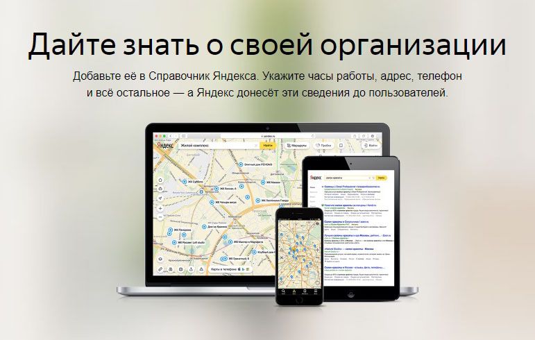 Как добавить организацию в Яндекс Справочник: подробная инструкция в Симферополе