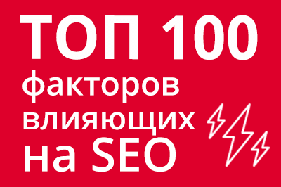 ТОП 100 факторов, которые влияют на SEO и рейтинг в Google в Симферополе