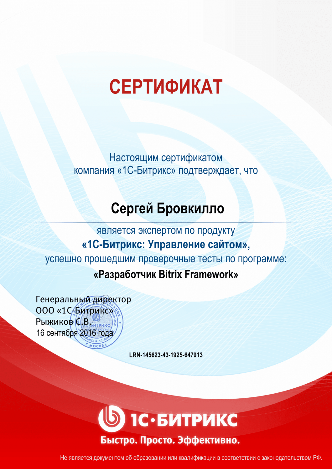 Сертификат "Разработчик Bitrix Framework" в Симферополя
